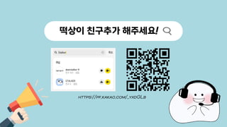 https://pf.kakao.com/_yxdGLb
떡상이 친구추가 해주세요!
 