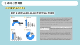 주제 선정 이유
2030세대 의 투자 관심도 증가
 
