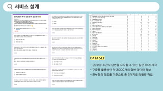 서비스 설계
DATA SET
- 긍/부정 주관식 답변을 유도할 수 있는 질문 10개 제작
- 구글폼 활용하여 약 3000개의 답변 데이터 확보
- 긍부정의 정도를 기준으로 총 5가지로 라벨링 작업
 