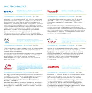 ООО «БЕКО» (Россия, г. Москва) – один из крупнейших 
производителей бытовой техники на территории 
Российской Федерации 
Компания СТА Логистик оказывает нам услуги по импортным 
поставкам запчастей из различных стран мира, а именно: из 
Китая и различных стран Европы. За время сотрудничества 
СТА Логистик зарекомендовала себя как надежный логистиче- 
ский партнер. Хотелось бы особо отметить компетентность 
сотрудников компании, которые всегда оперативно реагируют 
на все пожелания, своевременно информируют о ходе 
выполнения доставки груза, оптимизируют логистические 
схемы с целью минимизации затрат клиента. 
Мы рекомендуем компанию СТА Логистик как профессио- 
нального, надежного и проверенного логистического партнера. 
ООО «Фудзи моторс» (Россия, г. Москва) – 
официальный дистрибьютор Kawasaki в России 
Сотрудничество с компанией СТА Логистик: с 2010 года 
ООО «ЭлкоТелеком» (Беларусь, г. Минск) – 
дистрибьютор компьютерной техники и технологий 
мировых лидеров ИТ-индустрии (Cisco, HP, Samsung, 
Microsoft, Acer и т. д.) 
Сотрудничество с компанией СТА Логистик: с 2009 года Сотрудничество с компанией СТА Логистик: с 2006 года 
ООО «СТА Логистик» зарекомендовало себя как стабильно 
устойчивая компания и надежный деловой партнер. 
Профессионализм ее специалистов, высокое качество 
предоставляемых услуг, нацеленность на долгосрочные 
партнерские отношения, внимательное отношение 
к клиентам – все это обеспечивает эффективное 
и взаимовыгодное сотрудничество с компанией 
СТА Логистик. 
ООО «Маниту Восток» (Россия, г. Белгород) – 
мировой лидер среди производителей 
телескопических и вилочных погрузчиков. 
Компания СТА Логистик, являясь нашим транспортно-экспе- 
диционным партнером, помогает нам в обеспечении 
российского рынка широким спектром специальной 
техники, в том числе дорожно-строительного назначения. 
Сегодня мы заказываем у специалистов СТА Логистик 
доставку наших машин из Франции и Италии в Россию. 
Компания Маниту рекомендует компанию СТА Логистик 
всем заинтересованным компаниям как надежного, внима- 
тельного и опытного партнера по бизнесу. 
Сотрудничество с компанией СТА Логистик: с 2011 года 
Сотрудничество с компанией СТА Логистик: с 2012 года 
ИООО «Атлант-М Холпи» (Беларусь, г. Минск) – 
официальный дилер ведущих мировых производителей 
автомобилей, таких как Mazda, Land Rover и др. 
За 20 лет успешной работы мы выработали высокие стандар- 
ты при выборе своих партнеров. СТА Логистик полностью 
отвечает этим требованиям. 
Холдинг «Атлант-М» рекомендует ее как профессиональную 
транспортно-экспедиционную компанию, внимательную 
к требованиям и запросам клиентов. Кроме того, 
ООО «СТА-Логистик» предлагает оптимальное сочетание 
цены и качества. 
За период нашей совместной работы нам на высоком 
уровне были оказаны услуги по перевозке грузов по 
следующим маршрутам: Нидерланды – Россия, Италия – 
Россия. 
Наша компания полностью удовлетворена услугами 
ООО «СТА Логистик», и мы можем порекомендовать эту 
компанию всем, кто заинтересован в получении качественных 
услуг по автоперевозкам. Выражаем свою признательность 
сотрудникам СТА Логистик и планируем продолжать наше 
активное и успешное сотрудничество. 
НАС РЕКОМЕНДУЮТ 
ООО «УК Абамет» (Россия, г. Москва) – эксклюзивный 
поставщик токарных и фрезерных станков HAAS (США), 
электроэрозионных станков Mitsubishi Electric (Япония), 
листообрабатывающих комплексов фирмы Safan Darley 
(Голландия) и собственного бренда Advanced Machinery 
(Китай, Финляндия). 
Сотрудничество с компанией СТА Логистик: с 2011 года 
Мы убедились в высоком профессиональном уровне сотруд- 
ников СТА Логистик, особенно экспедиторов, хотим отметить 
их компетентный подход к разработке схемы поставки, 
грамотные и полные консультации и информирование 
в процессе перевозки. 
Рекомендуем СТА Логистик нашим партнерам. Этой компа- 
нии мы доверяем и планируем продолжать сотрудничество 
в будущем в доставке других крупногабаритных и тяжеловес- 
ных грузов. 
 