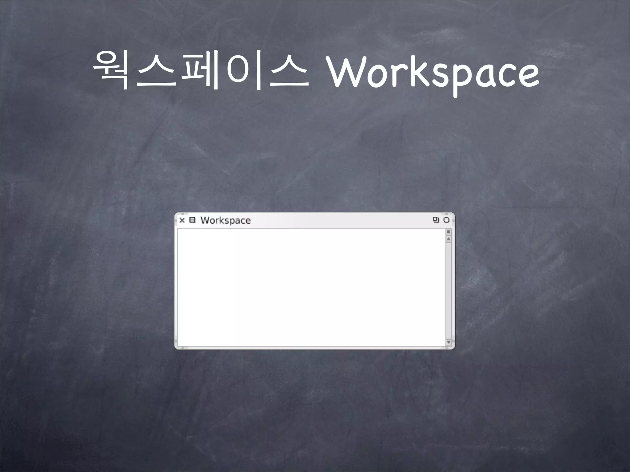 웍스페이스 Workspace
 