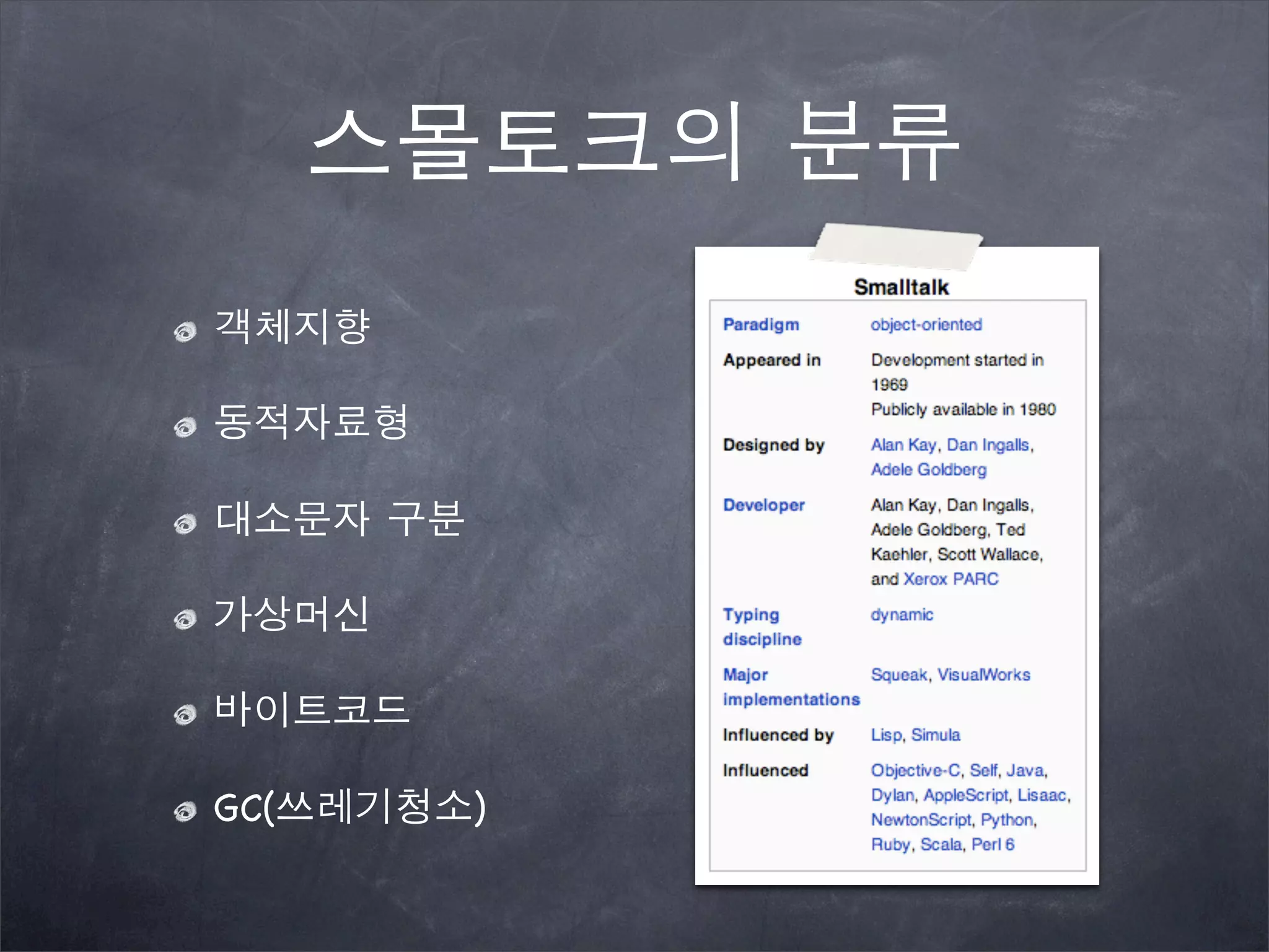 스몰토크의 분류
객체지향
동적자료형
대소문자 구분
가상머신
바이트코드
GC(쓰레기청소)
 