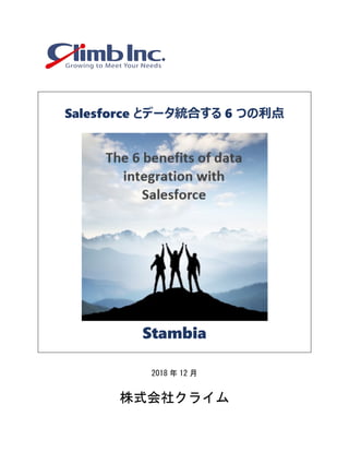 Salesforce とデータ統合する 6 つの利点
Stambia
2018 年 12 月
株式会社クライム
 