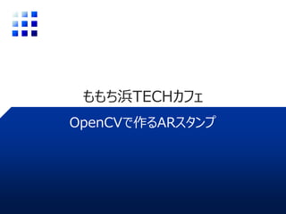 OpenCVで作るARスタンプ
ももち浜TECHカフェ
 