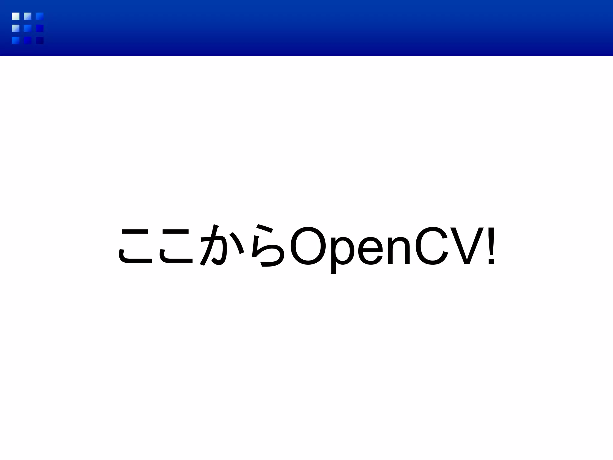 ここからOpenCV!
 