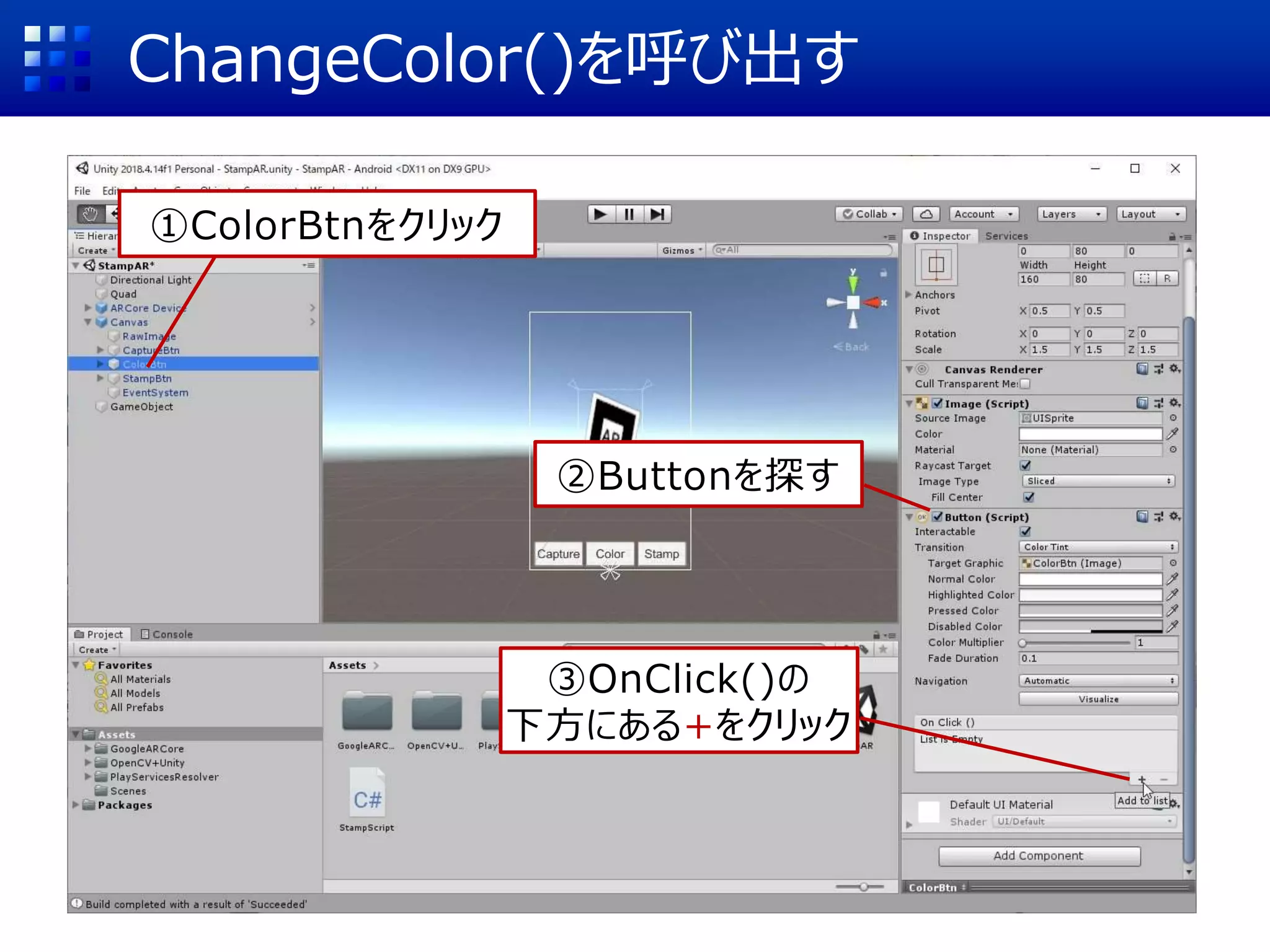 ChangeColor()を呼び出す
①ColorBtnをクリック
②Buttonを探す
③OnClick()の
下方にある+をクリック
 