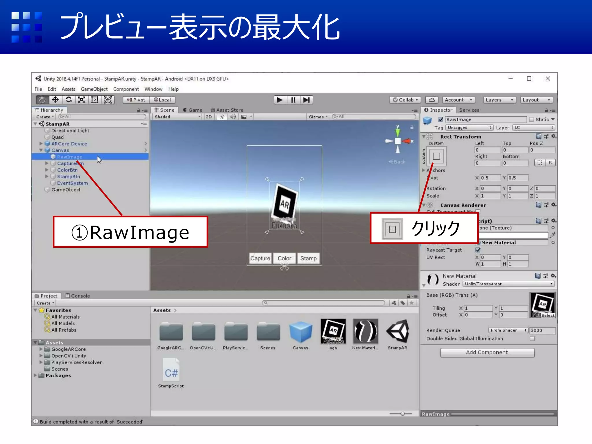 プレビュー表示の最大化
①RawImage クリック
 