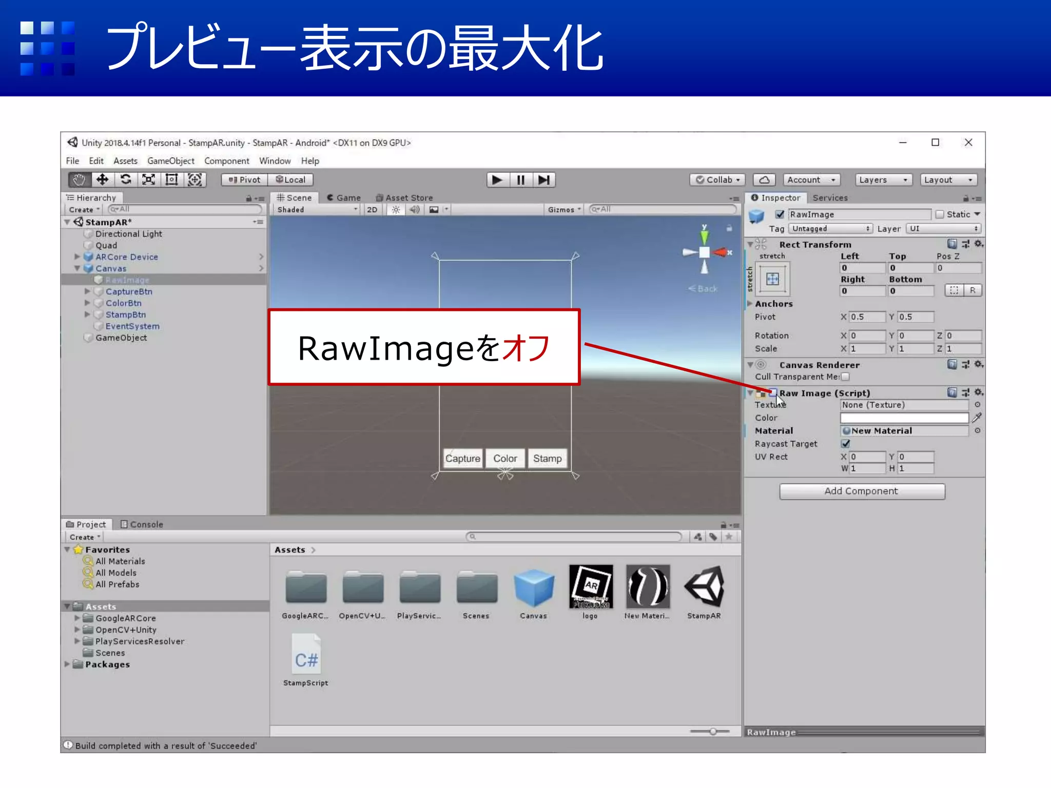 プレビュー表示の最大化
RawImageをオフ
 