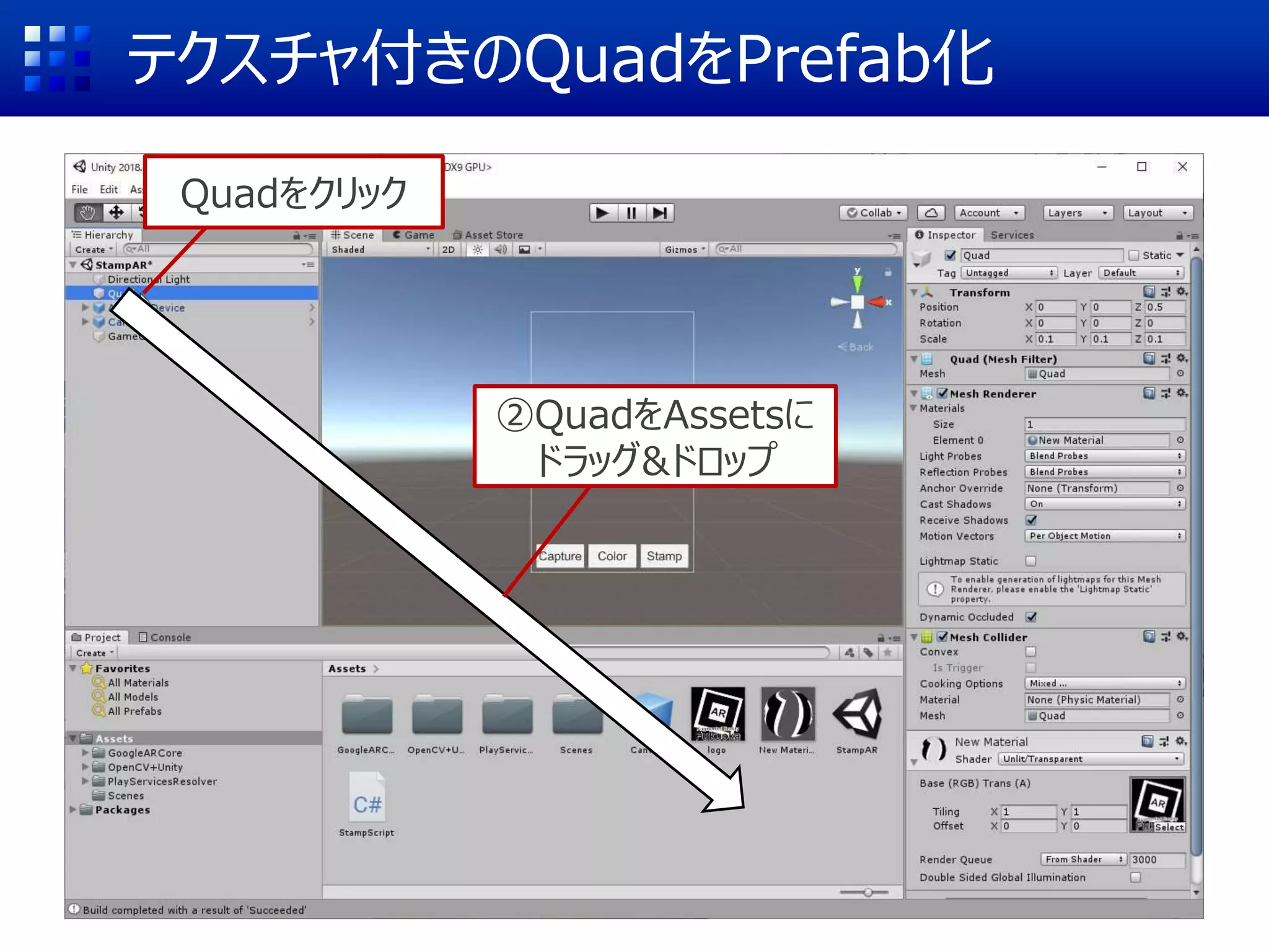 テクスチャ付きのQuadをPrefab化
Quadをクリック
②QuadをAssetsに
ドラッグ&ドロップ
 