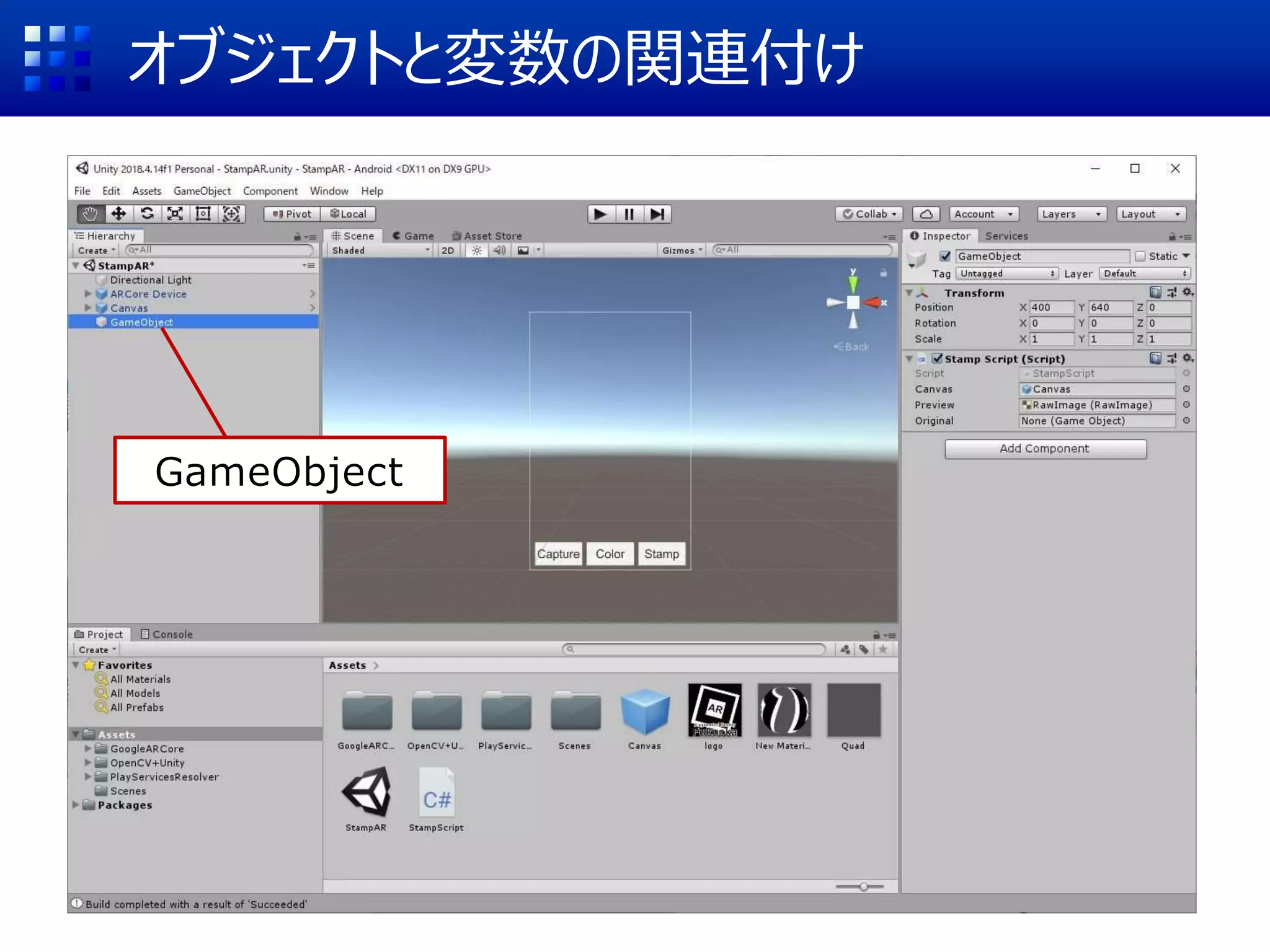 オブジェクトと変数の関連付け
GameObject
 
