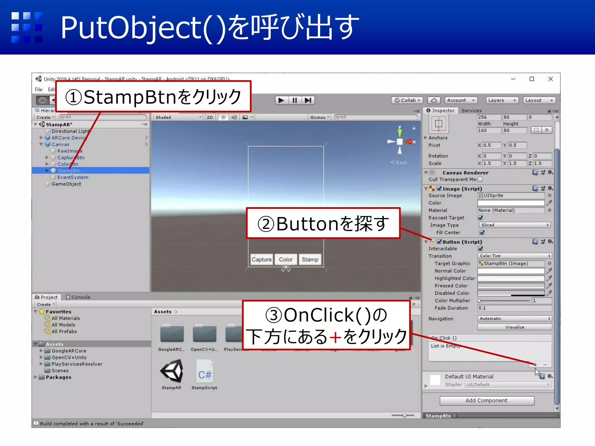 PutObject()を呼び出す
①StampBtnをクリック
②Buttonを探す
③OnClick()の
下方にある+をクリック
 