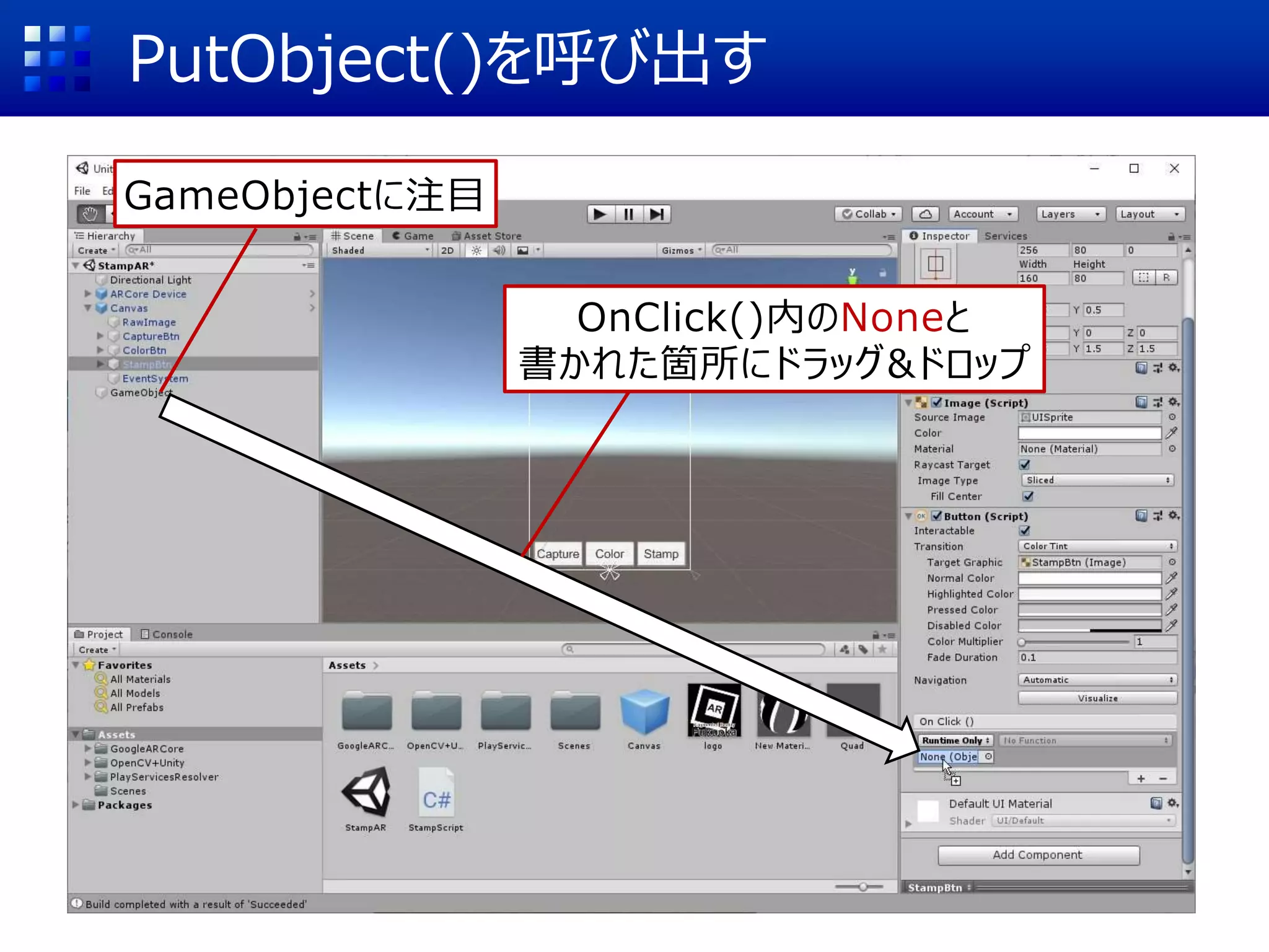 PutObject()を呼び出す
GameObjectに注目
OnClick()内のNoneと
書かれた箇所にドラッグ&ドロップ
 