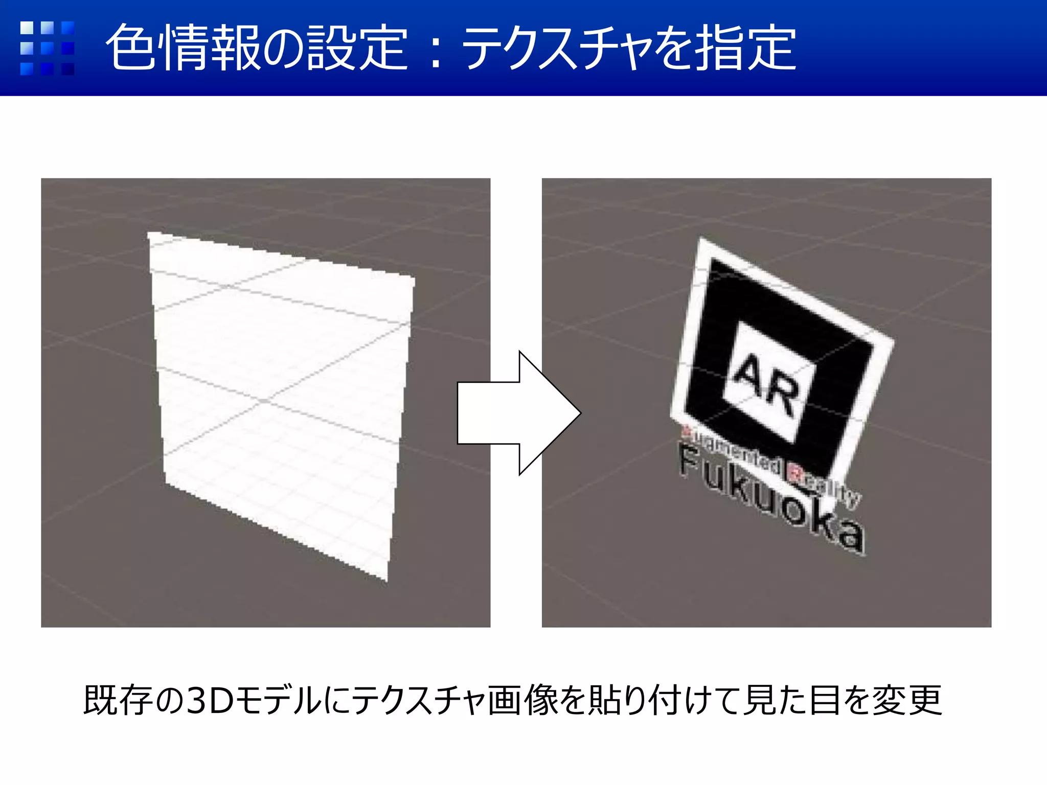 色情報の設定：テクスチャを指定
既存の3Dモデルにテクスチャ画像を貼り付けて見た目を変更
 