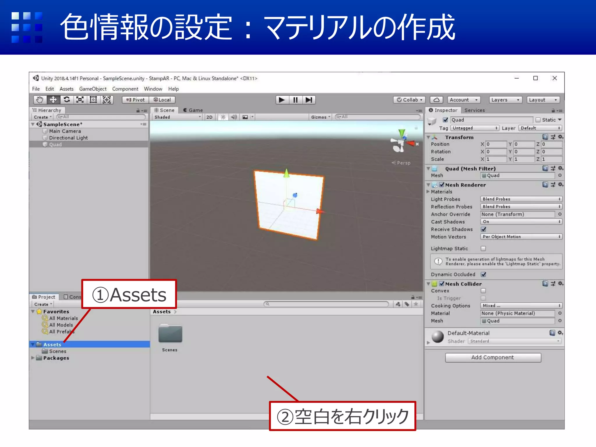 色情報の設定：マテリアルの作成
①Assets
②空白を右クリック
 