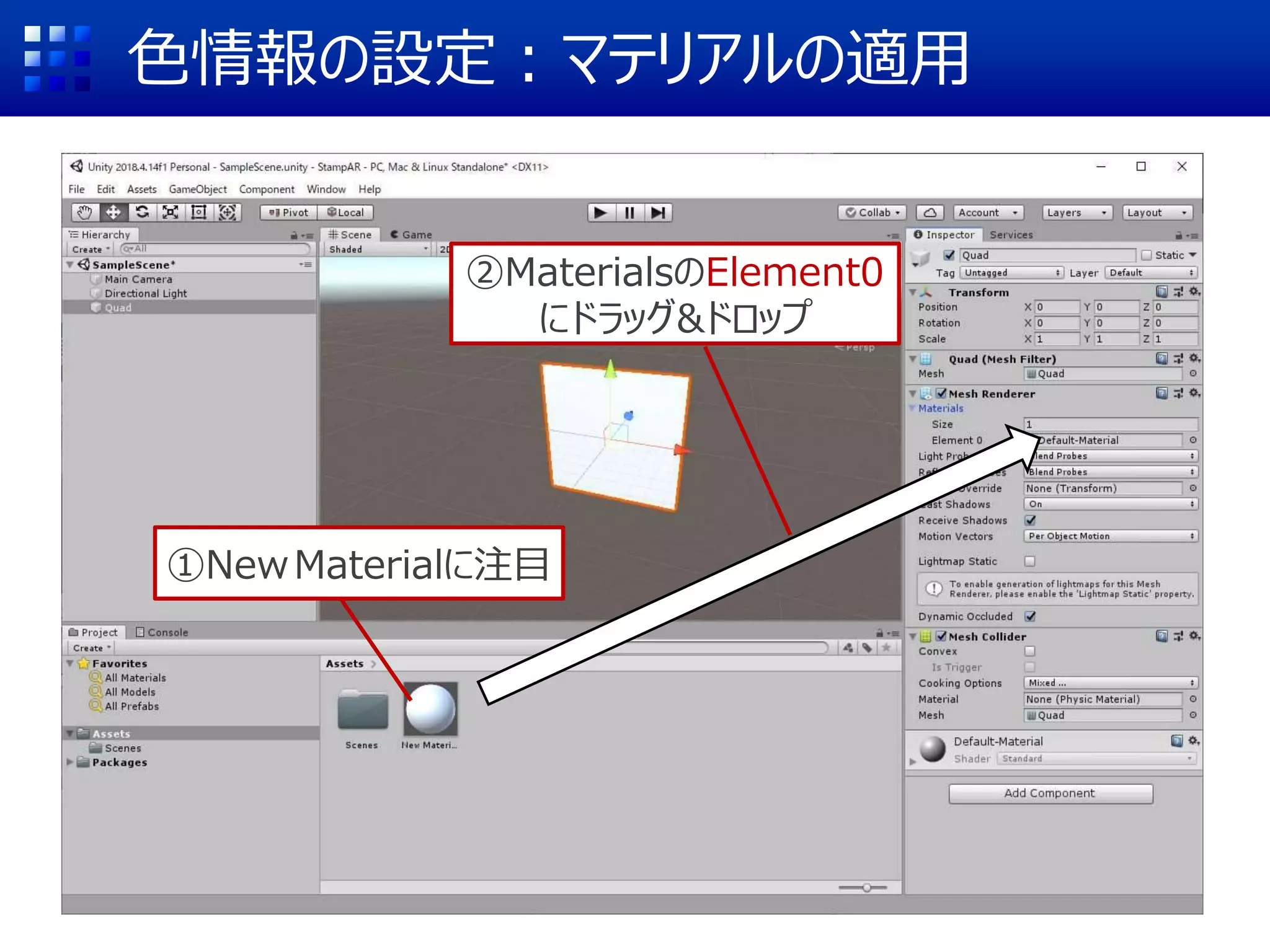 色情報の設定：マテリアルの適用
①NewMaterialに注目
②MaterialsのElement0
にドラッグ&ドロップ
 