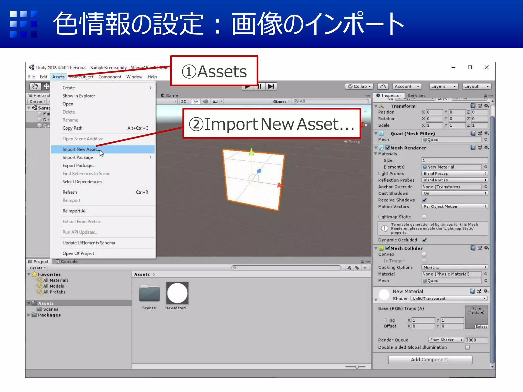 色情報の設定：画像のインポート
①Assets
②ImportNewAsset...
 