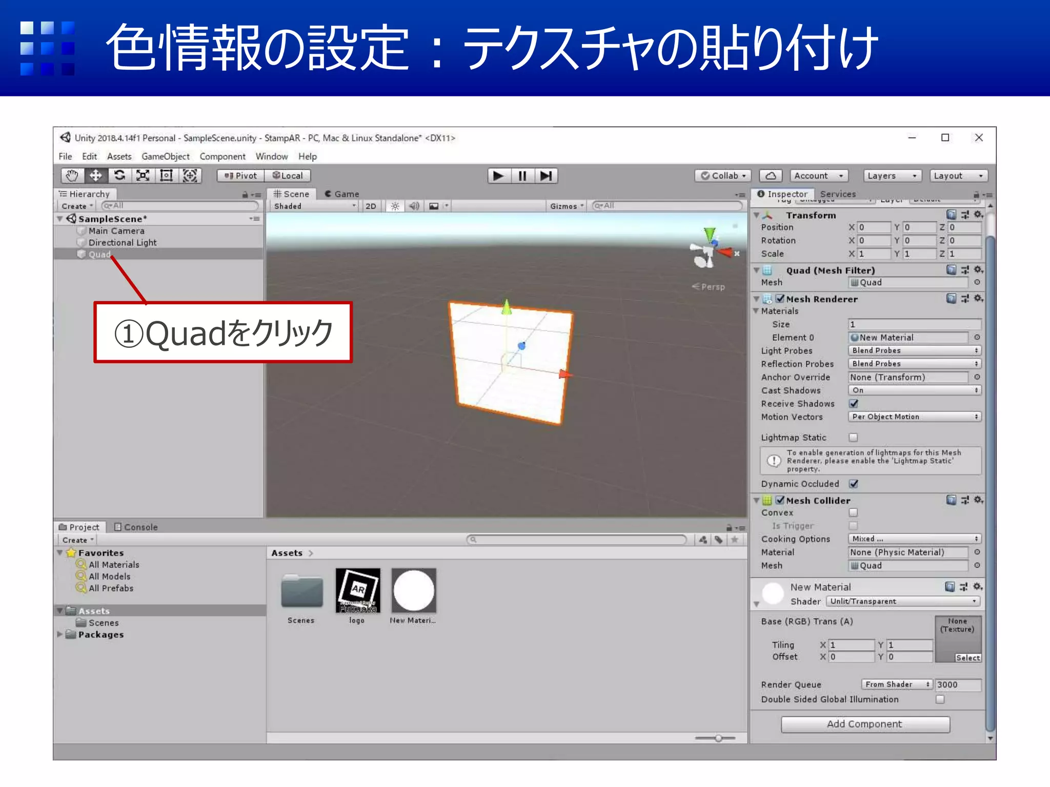 色情報の設定：テクスチャの貼り付け
①Quadをクリック
 