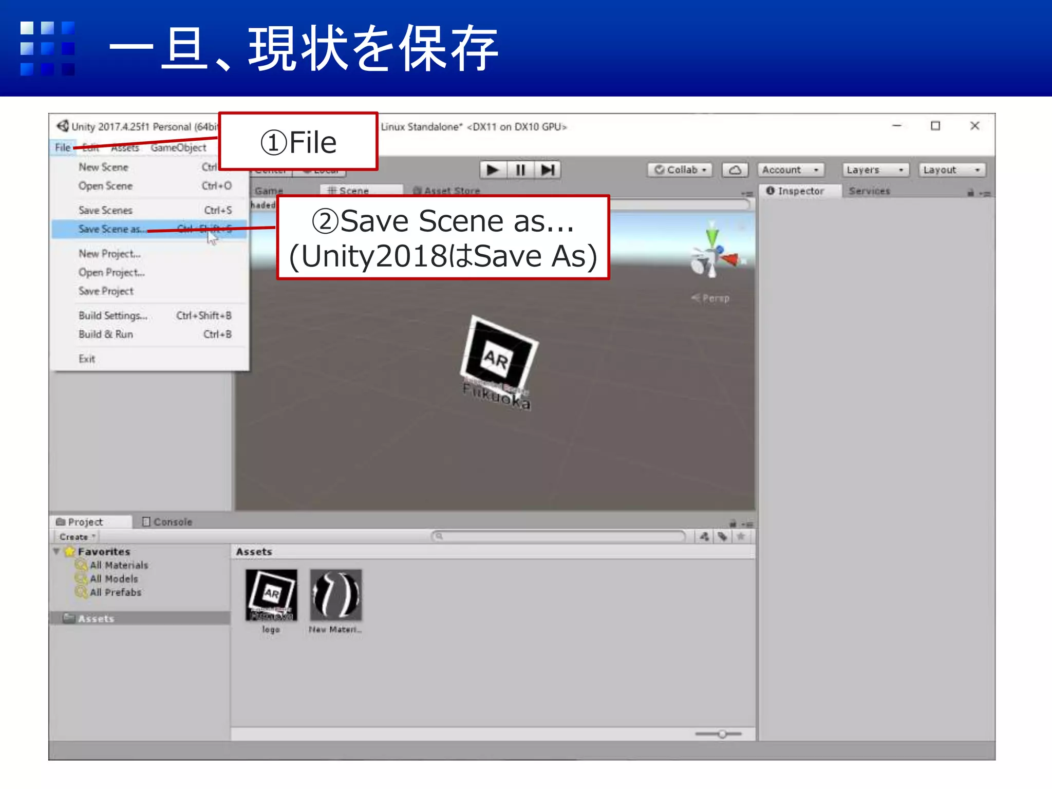 一旦、現状を保存
①File
②Save Scene as...
(Unity2018はSave As)
 