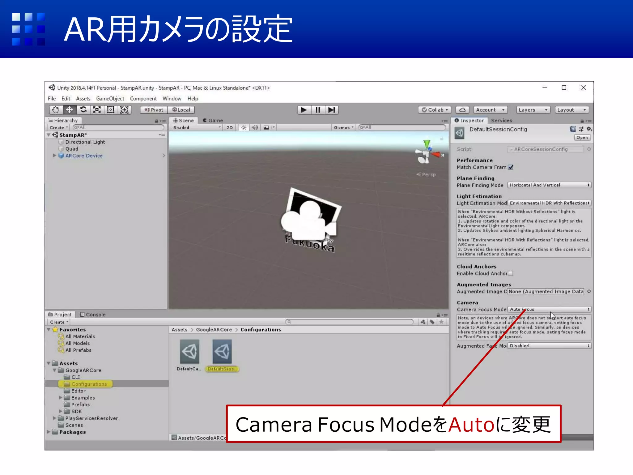 AR用カメラの設定
Camera Focus ModeをAutoに変更
 