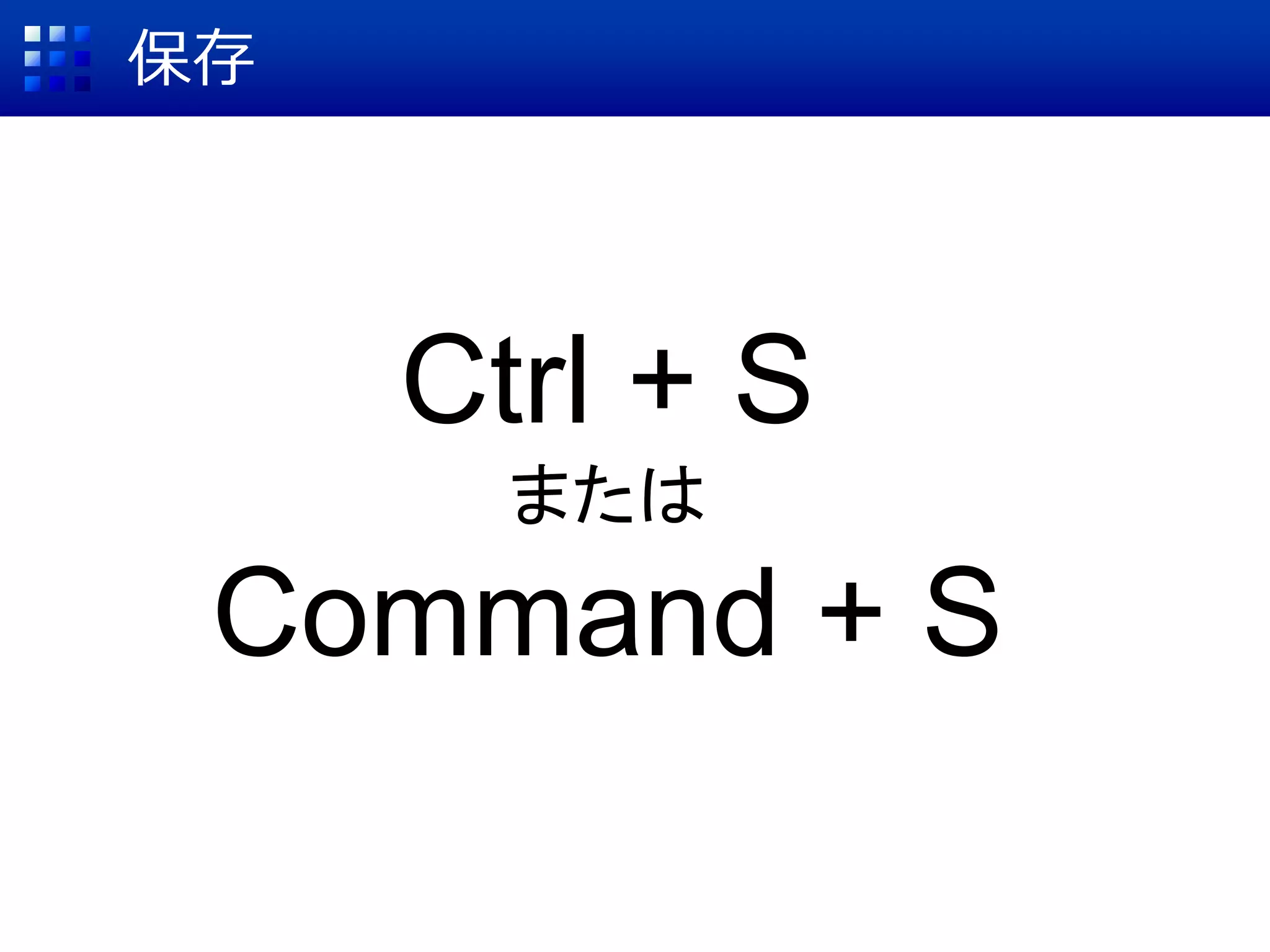 保存
Ctrl + S
または
Command + S
 