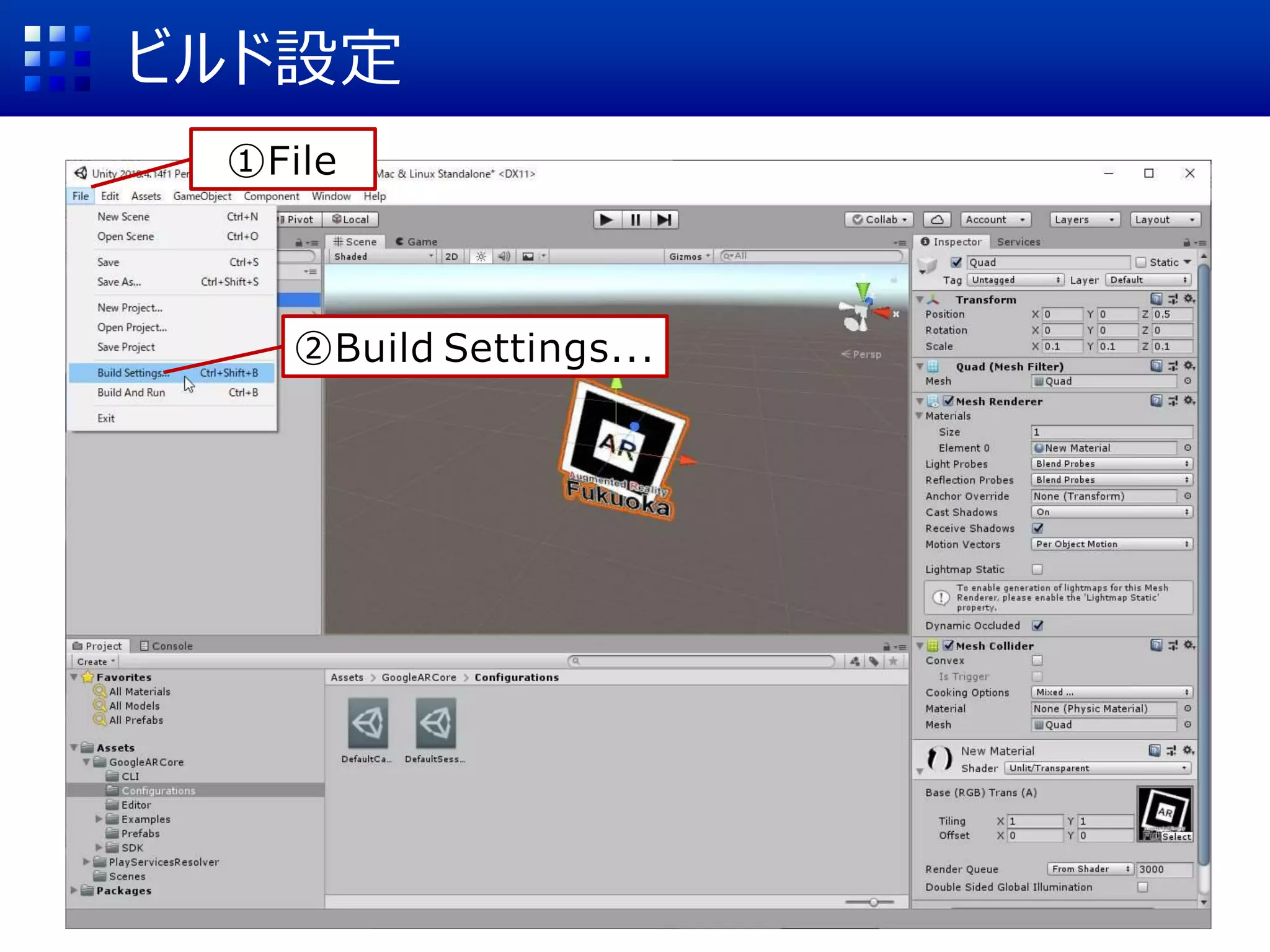 ビルド設定
①File
②Build Settings...
 