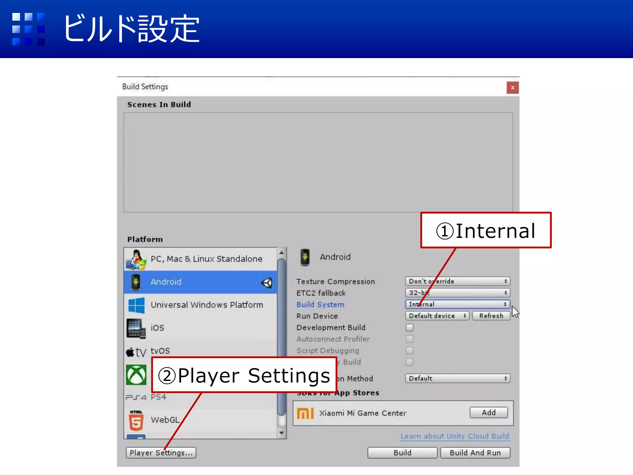 ビルド設定
①Internal
②Player Settings
 