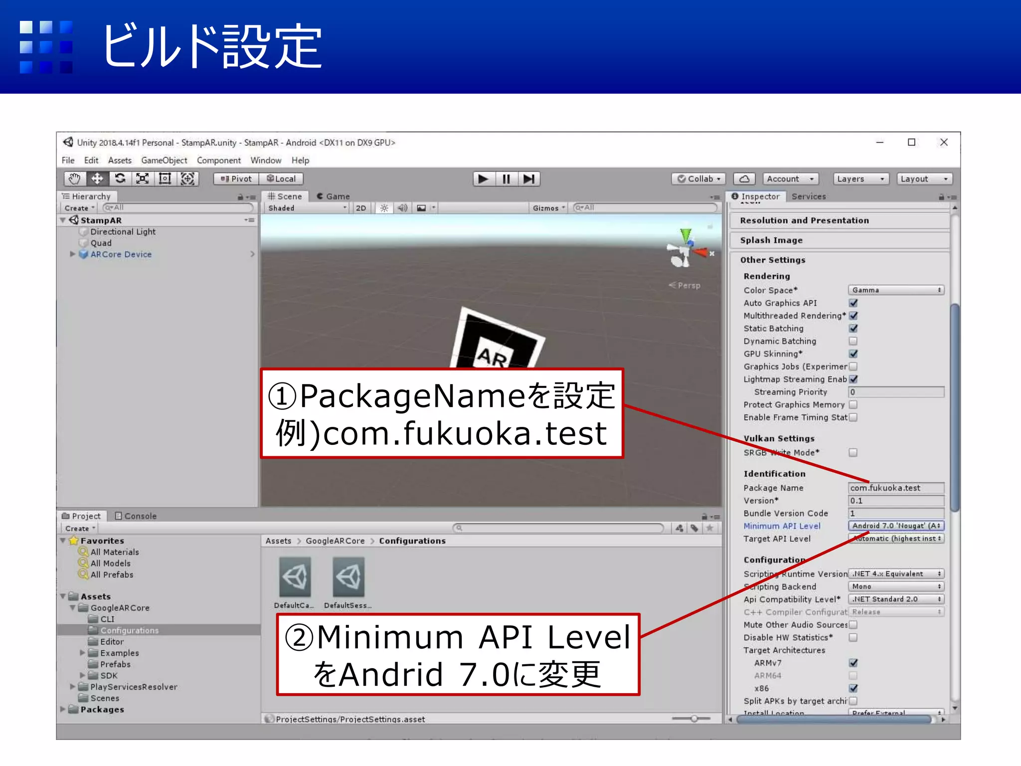 ビルド設定
①PackageNameを設定
例)com.fukuoka.test
②Minimum API Level
をAndrid 7.0に変更
 