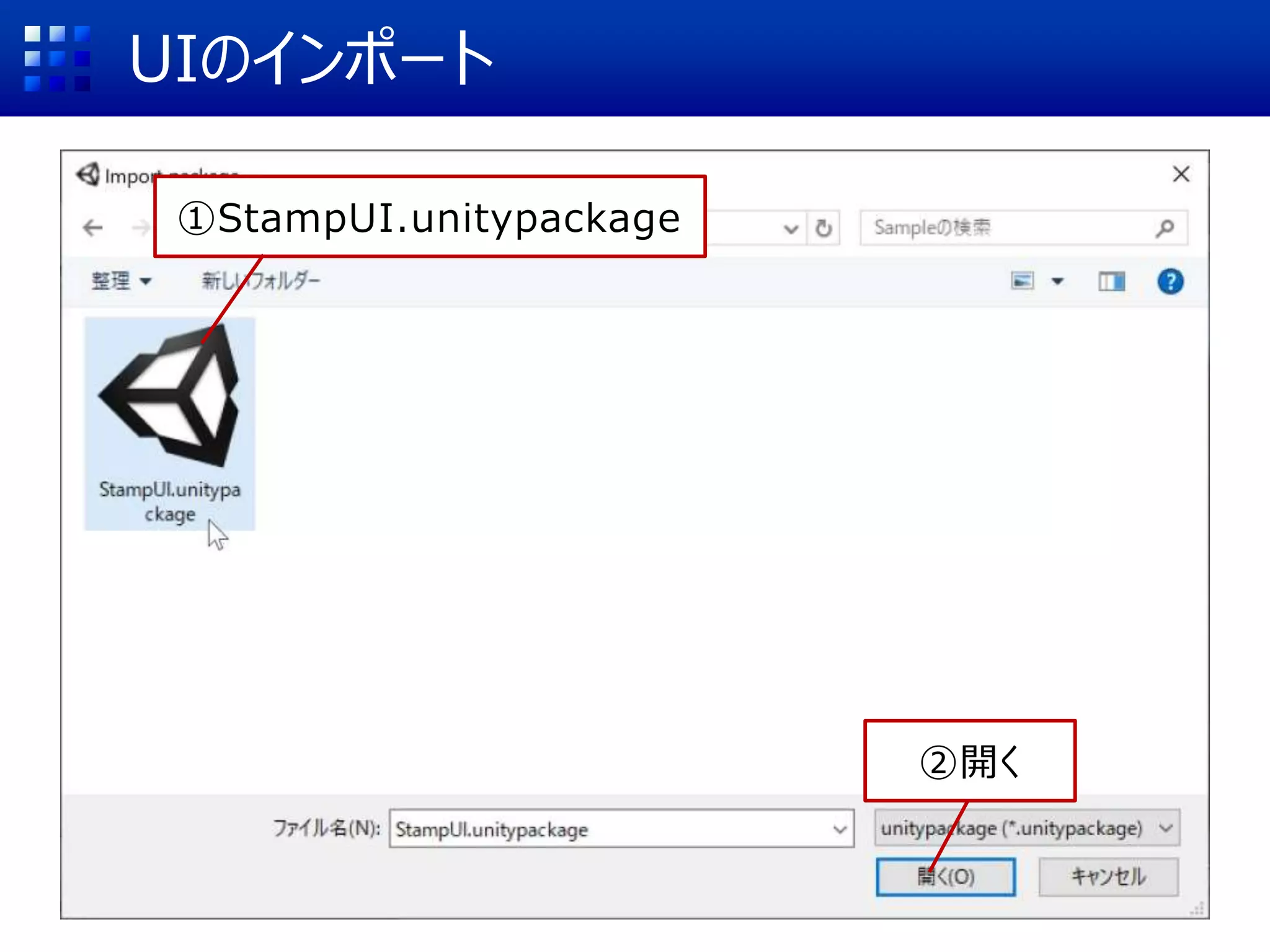 UIのインポート
②開く
①StampUI.unitypackage
 
