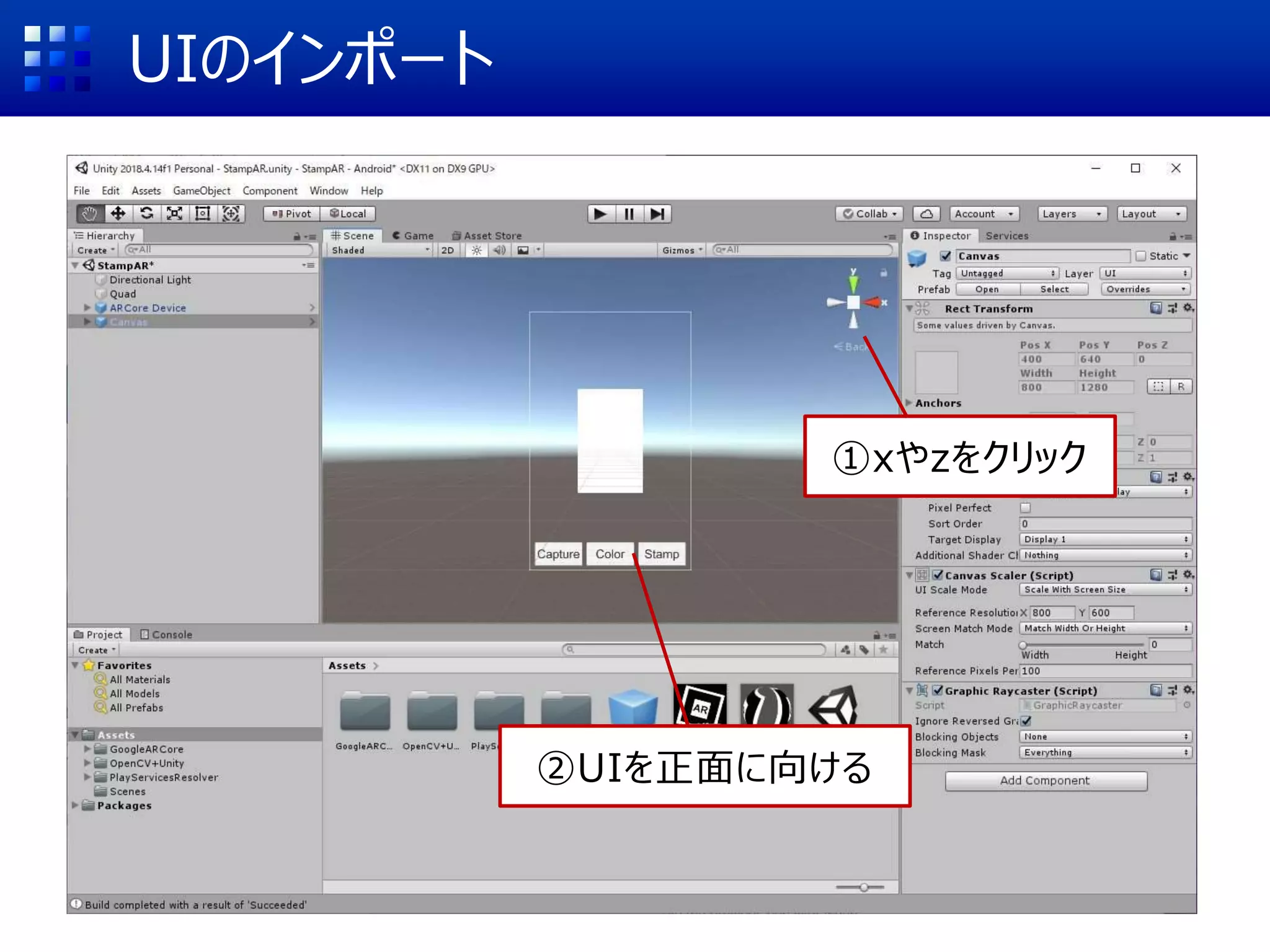 UIのインポート
①xやzをクリック
②UIを正面に向ける
 