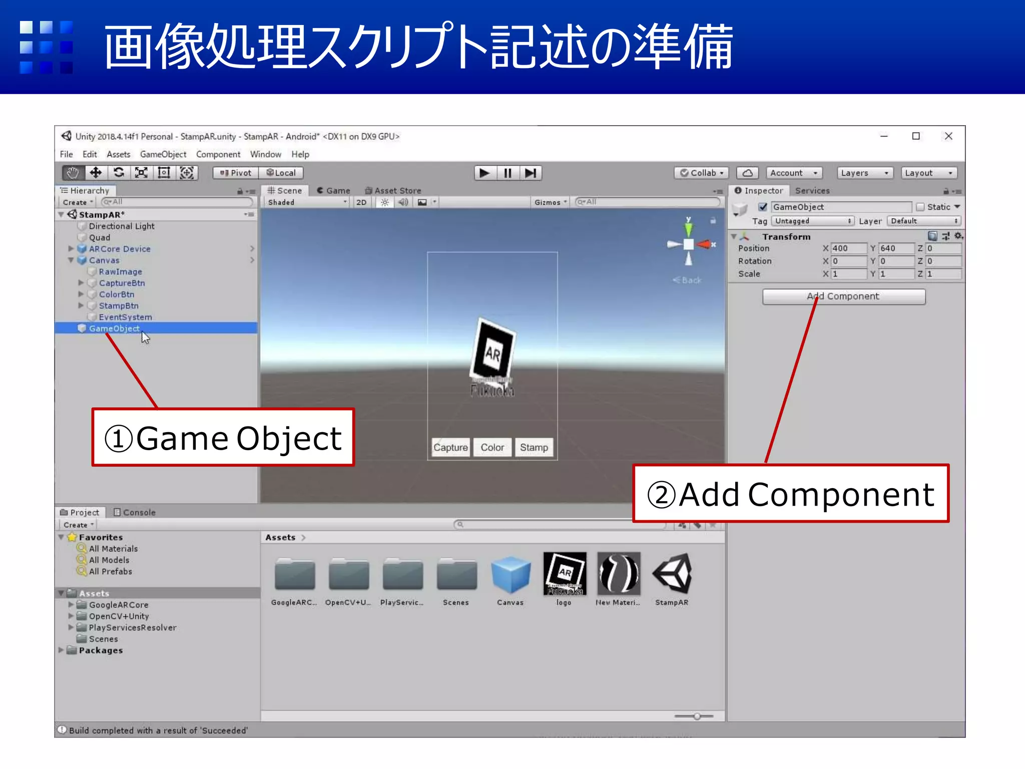 画像処理スクリプト記述の準備
①Game Object
②Add Component
 