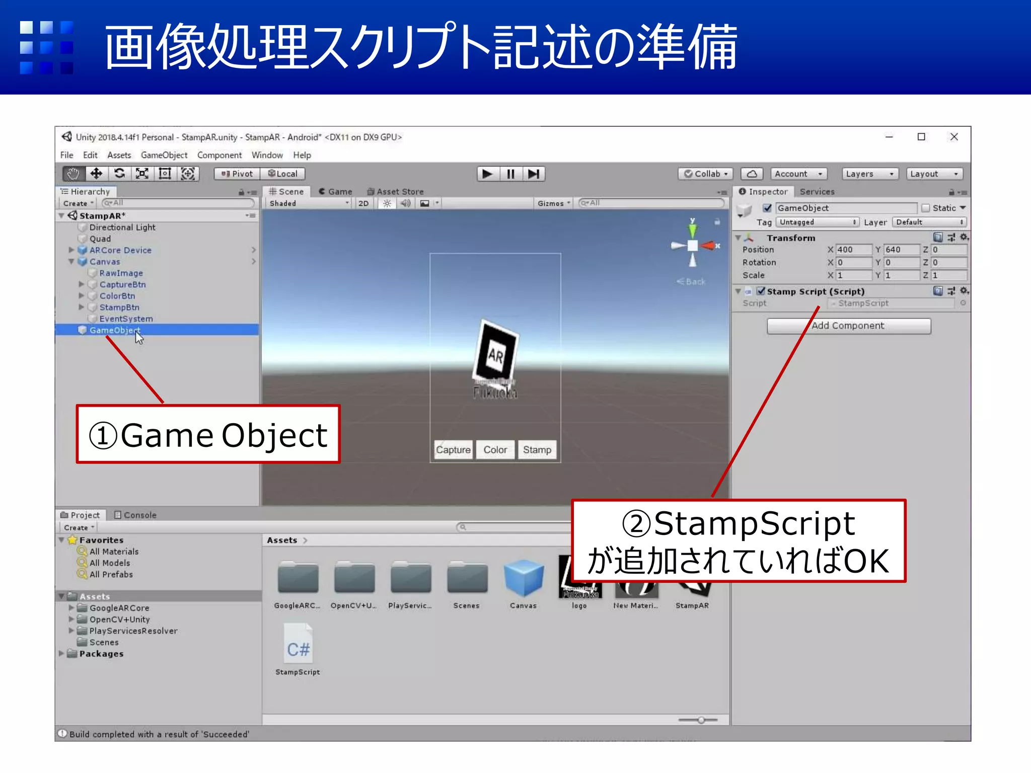 画像処理スクリプト記述の準備
①Game Object
②StampScript
が追加されていればOK
 
