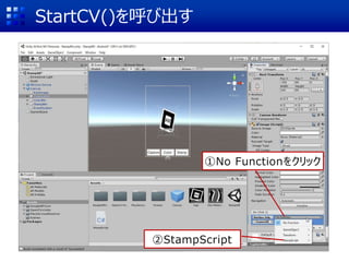 StartCV()を呼び出す
①No Functionをクリック
②StampScript
 
