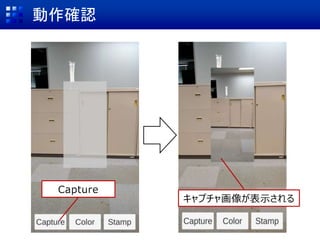 動作確認
キャプチャ画像が表示される
Capture
 