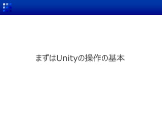 まずはUnityの操作の基本
 
