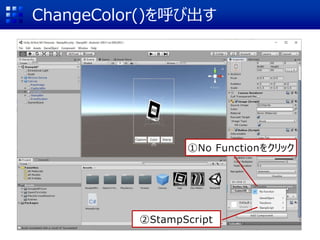 ChangeColor()を呼び出す
①No Functionをクリック
②StampScript
 