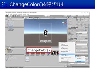 ChangeColor()を呼び出す
ChangeColor()
 