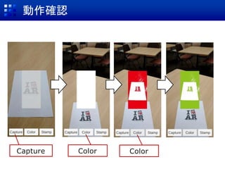 動作確認
Capture Color Color
 