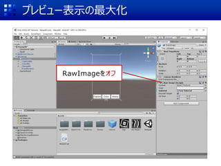 プレビュー表示の最大化
RawImageをオフ
 
