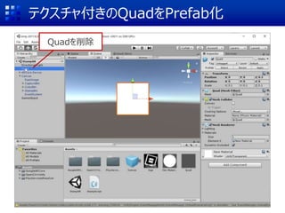 テクスチャ付きのQuadをPrefab化
Quadを削除
 