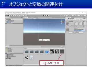 オブジェクトと変数の関連付け
Quadに注目
 