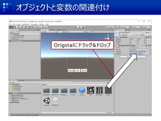 オブジェクトと変数の関連付け
Originalにドラッグ&ドロップ
 