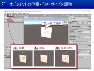 オブジェクトの位置・向き・サイズを調整
クリックして選択
移動 回転 拡大・縮小
 