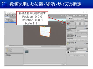 数値を用いた位置・姿勢・サイズの指定
各値を初期状態に戻す
Position 0 0 0
Rotation 0 0 0
Scale 1 1 1
 