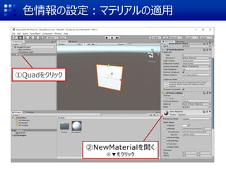 色情報の設定：マテリアルの適用
①Quadをクリック
②NewMaterialを開く
※▼をクリック
 