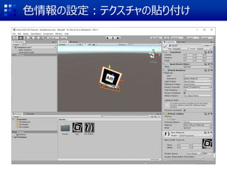 色情報の設定：テクスチャの貼り付け
 