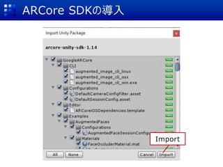 ARCore SDKの導入
Import
 