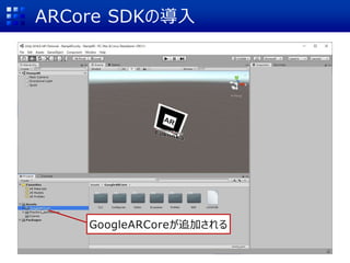 ARCore SDKの導入
GoogleARCoreが追加される
 