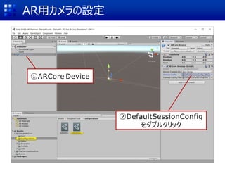 AR用カメラの設定
①ARCore Device
②DefaultSessionConfig
をダブルクリック
 