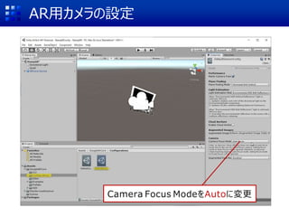 AR用カメラの設定
Camera Focus ModeをAutoに変更
 