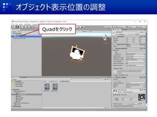 オブジェクト表示位置の調整
Quadをクリック
 